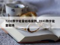 7231数字能量磁场案例_3931数字能量磁场