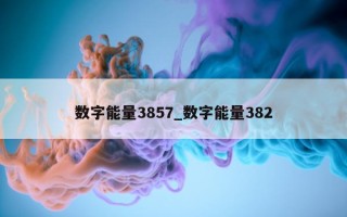 数字能量 3857_数字能量 382