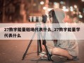 27数字能量磁场代表什么_27数字能量学代表什么