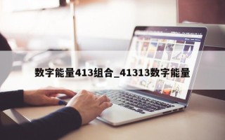 数字能量 413 组合_41313 数字能量