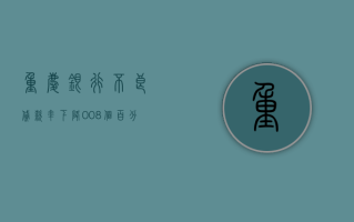 重庆银行：不良贷款率下降 0.08 个百分点至 1.26%