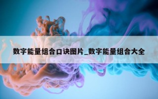 数字能量组合口诀图片_数字能量组合大全