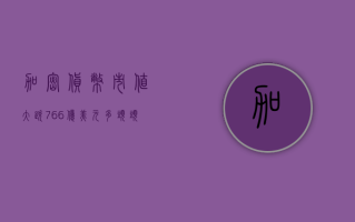 加密货币市值大跌 7%，6.6 亿美元多头头寸被平仓