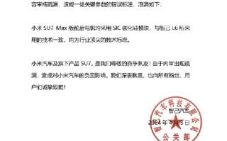 智己汽车向小米致歉：由于内审出现疏漏造成对小米汽车负面影响，深表歉意