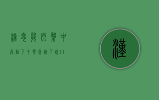 汉思能源盘中异动 下午盘急速下跌 11.53%