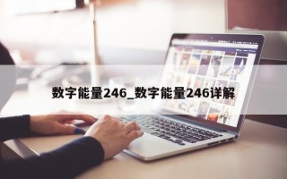 数字能量 246_数字能量 246 详解