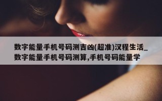 数字能量手机号码测吉凶 (超准) 汉程生活_数字能量手机号码测算, 手机号码能量学