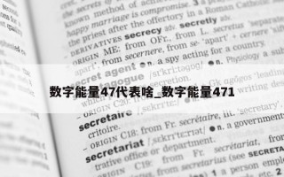 数字能量 47 代表啥_数字能量 471