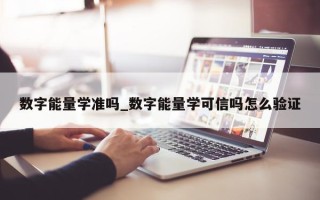 数字能量学准吗_数字能量学可信吗怎么验证