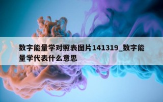 数字能量学对照表图片 141319_数字能量学代表什么意思