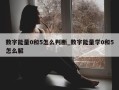 数字能量0和5怎么判断_数字能量学0和5怎么解