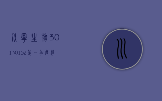 川宁生物 (301301.SZ) 第一季度净利润 3.53 亿元 同比增长 100.98%