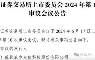 北交所上会重启！成电光信 6 月 17 日“闯关”北交所 IPO