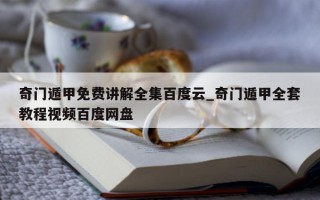 奇门遁甲免费讲解全集百度云_奇门遁甲全套教程视频百度网盘