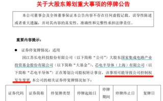 500 亿封测龙头突然宣布：停牌，控制权或生变！