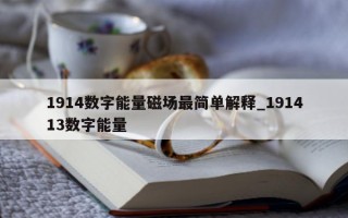 1914 数字能量磁场最简单解释_191413 数字能量