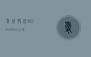 爱普股份 (603020.SH)：2023 年净利润同比下降 17.50% 拟 10 派 1 元