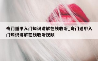 奇门遁甲入门知识讲解在线收听_奇门遁甲入门知识讲解在线收听视频