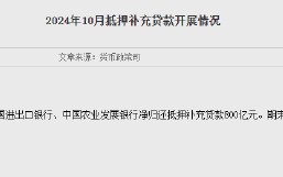 央行：10 月三大政策性银行净归还抵押补充贷款 800 亿元