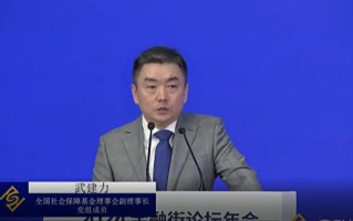 全国社会保障基金理事会武建力：养老金可转化为耐心资本，与新质生产力高度契合