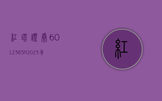 红塔证券 (601236.SH)：2023 年净利润同比增长 710.57% 至 3.12 亿元