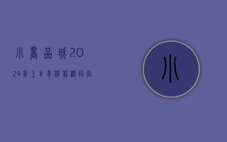 小商品城：2024 年上半年净利润同比下降 27.54%