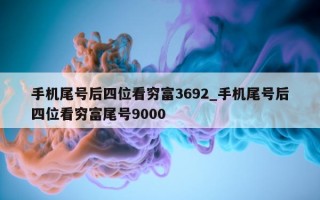 手机尾号后四位看穷富 3692_手机尾号后四位看穷富尾号 9000