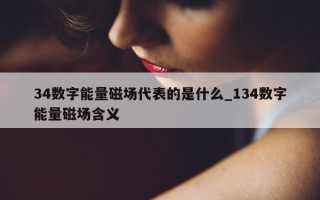 34 数字能量磁场代表的是什么_134 数字能量磁场含义