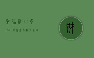 财联社11月13日电，美元指数升至四月中旬以来最高点，达到106.50