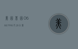 美因基因 (06667.HK)6 月 28 日耗资 22.4 万港元回购 2.24 万股