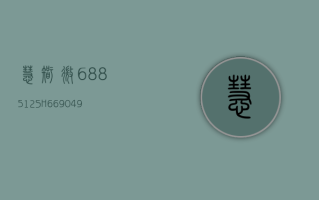 慧智微 (688512.SH)：6690.49 万股限售股 7 月 22 日解禁