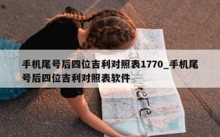 手机尾号后四位吉利对照表 1770_手机尾号后四位吉利对照表软件