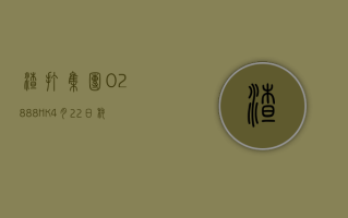 渣打集团 (02888.HK)4 月 22 日耗资 808.8 万英镑回购 120.86 万股