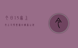 今日 13 家上市公司股票获回购，岩山科技回购金额最高