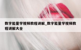 数字能量学视频教程讲解_数字能量学视频教程讲解大全