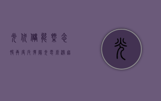 光伏、储能概念股再度反弹 阳光电源涨超 8%