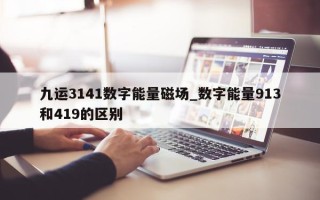 九运 3141 数字能量磁场_数字能量 913 和 419 的区别