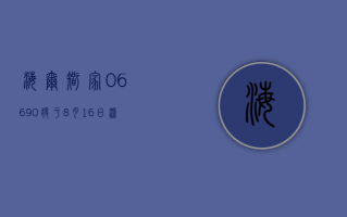 海尔智家 (06690) 将于 8 月 16 日派发末期股息每 10 股 8.04 元