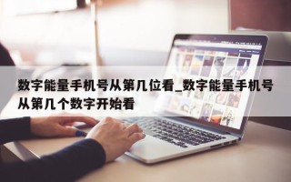 数字能量手机号从第几位看_数字能量手机号从第几个数字开始看