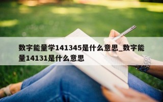 数字能量学 141345 是什么意思_数字能量 14131 是什么意思