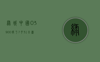 绿城中国 (03900) 将于 7 月 31 日派发末期股息每股 0.43 元