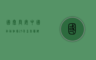 国泰君安：中国船舶租赁 23 年盈利稳健增长，维持“增持”评级