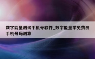 数字能量测试手机号软件_数字能量学免费测手机号码测算