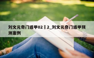 刘文元奇门遁甲 02–2_刘文元奇门遁甲预测案例