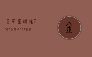 金融壹账通 2023 年营收 36.7 亿，净亏损减少 5.1 亿