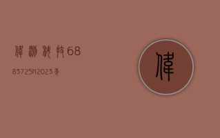 伟测科技 (688372.SH)：2023 年权益分派 10 派 3.2 元 股权登记 5 月 28 日