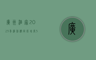 广州酒家：2023 年净利润同比增长 5.21% 拟 10 派 4.8 元