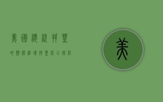 美国总统拜登的竞选经理：拜登“比以往任何时候都更有决心”击败特朗普