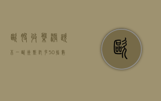 欧股收盘涨跌不一 欧洲斯托克 50 指数涨 0.14%