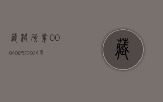 藏格矿业 (000408.SZ)：2024 年公司计划生产氯化钾 100 万吨，销售 104.2 万吨